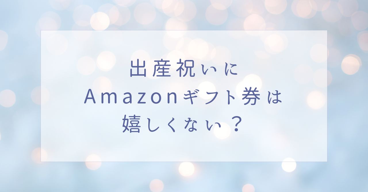 出産祝いにAmazonギフト券は失礼?嬉しくないと思われる金額はいくら?