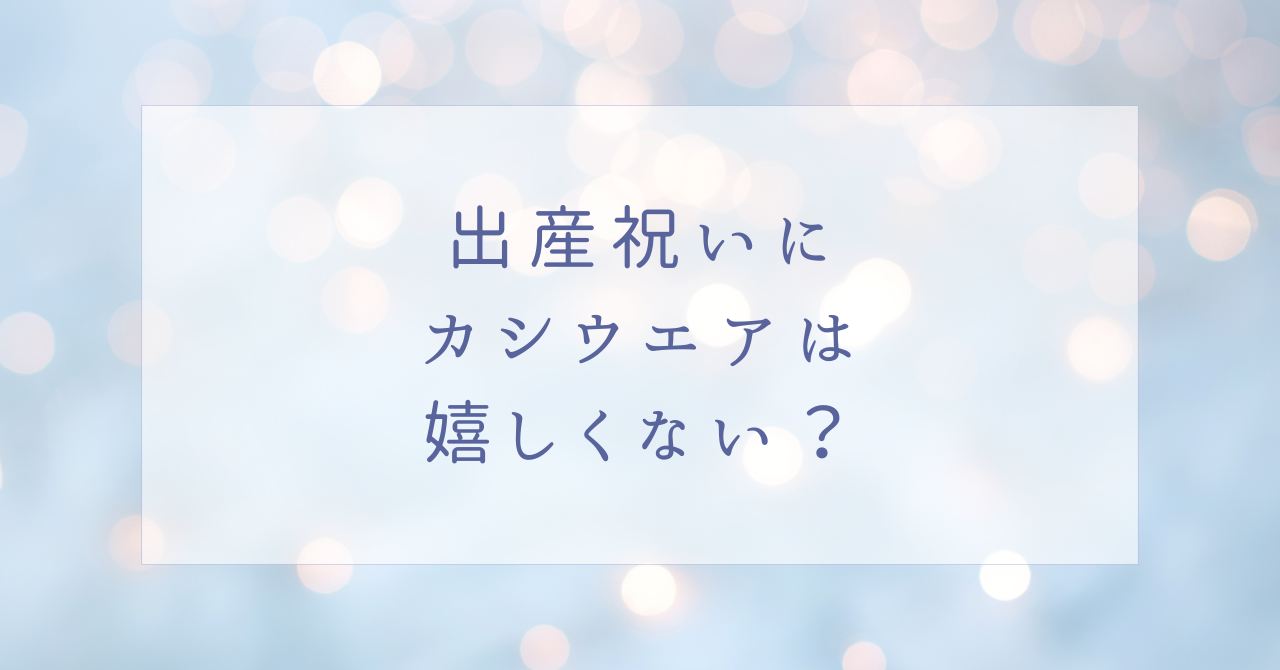 出産祝いにカシウエアの商品は嬉しい?ベビーブランケットの口コミは?