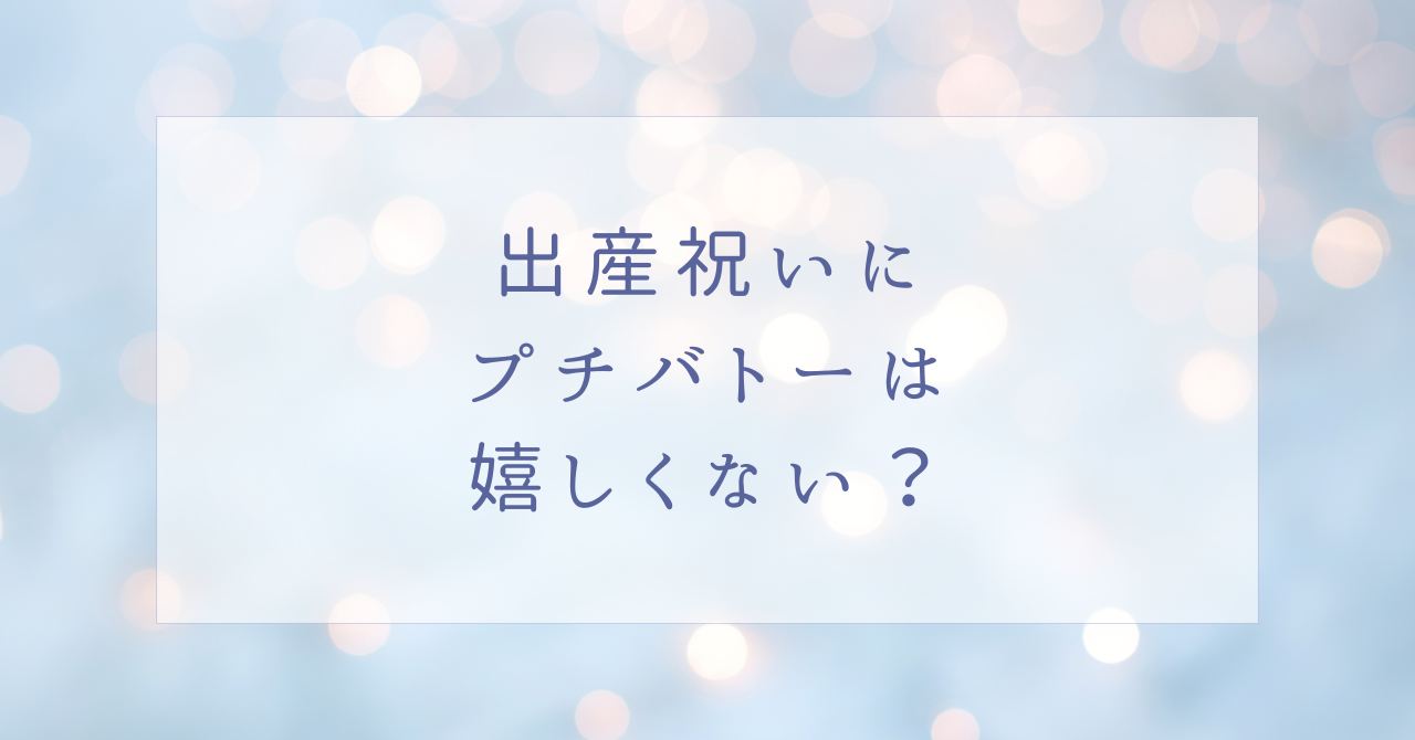 出産祝いにプチバトーは嬉しい?避けたいプレゼントやいらない場合5選!