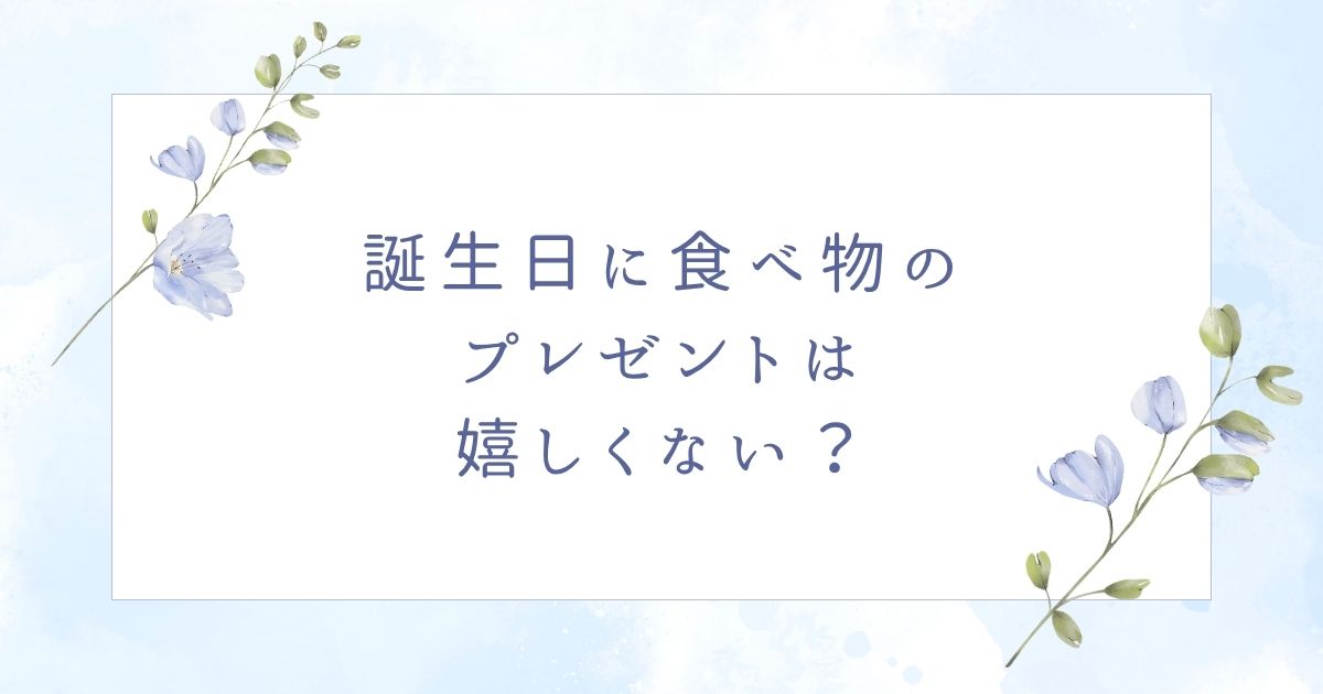 誕生日プレゼントに食べ物は嬉しくない?彼氏&彼女向け日持ちする常温食品