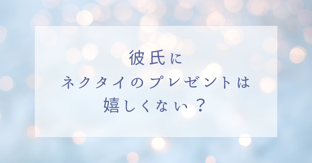 ネクタイのプレゼントは彼氏に嬉しくない?20代に喜ばれるブランドは?