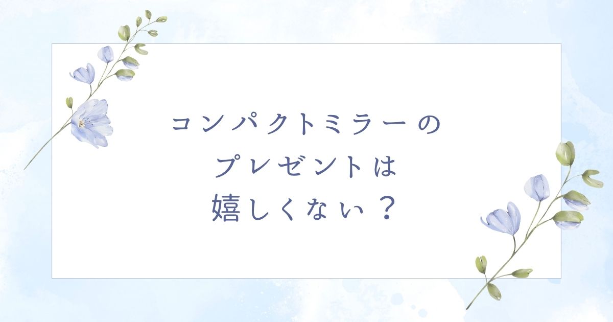 コンパクトミラーのプレゼントはいらない?悪い意味に要注意!