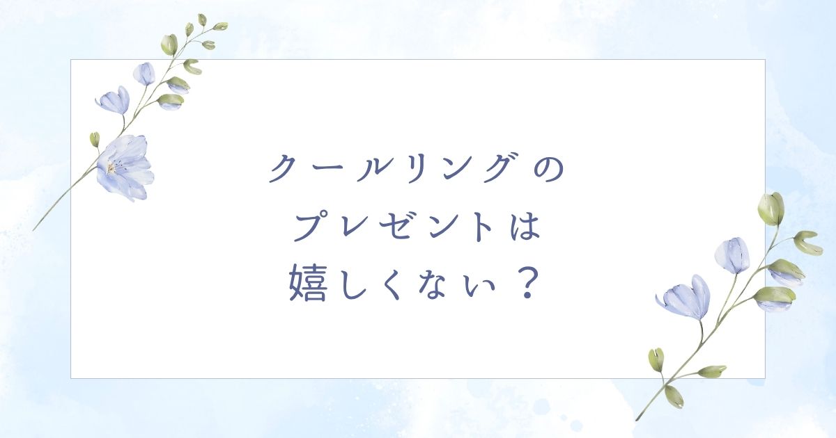 クールリングのプレゼントはいらない？贈っても嬉しくないのはこの5つ！