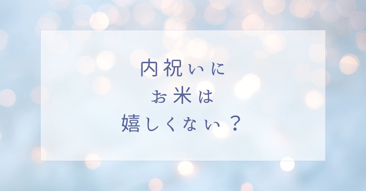 内祝いに米のプレゼントは嬉しくない?体重米や赤ちゃんの顔写真はどう?