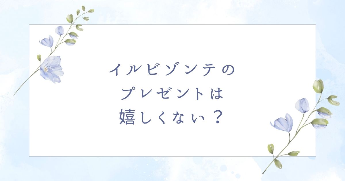 イルビゾンテのプレゼントは嬉しい？もらって喜ばれるおすすめのアイテム6選