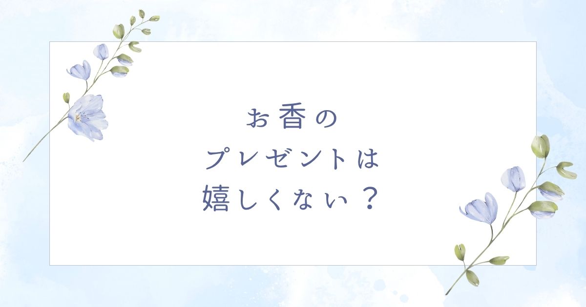 お香のプレゼントは失礼で嬉しくない？女性と男性どちらもいらない？