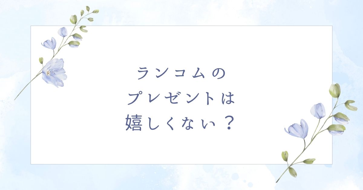 ランコムのプレゼントは嬉しい？喜ばれる人気おすすめのアイテム3つ！