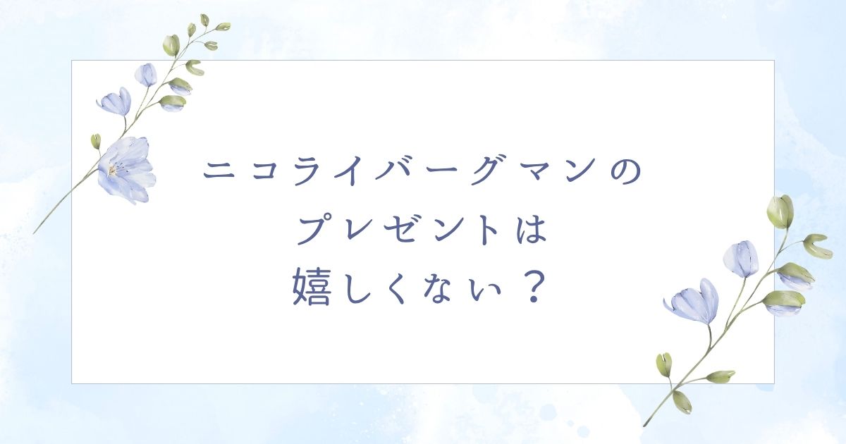 ニコライバーグマンは嬉しくない？彼女へのプレゼントには向かない？