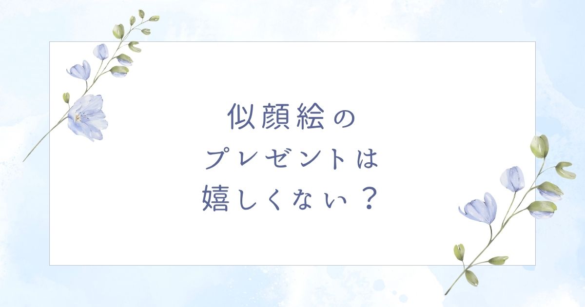 似顔絵のプレゼントは嬉しくない?顔のパーツが強調されて恥ずかしい?