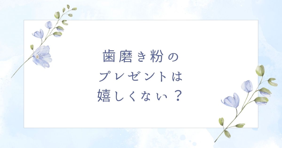 歯磨き粉のプレゼントは失礼？男性＆女性のおしゃれなおすすめアイテム6選！